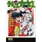 おれとカネやん 完全版 1/梶原一騎