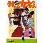 おれとカネやん 完全版 2/梶原一騎