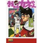おれとカネやん 完全版 3/梶原一騎