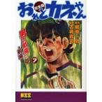 おれとカネやん 完全版 7/梶原一騎/古城武司