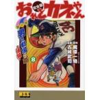 おれとカネやん 完全版 8/梶原一騎/古城武司
