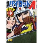 【条件付＋10％相当】パイロットA　完全版　爆走編中/吉田竜夫【条件はお店TOPで】