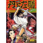 【条件付＋10％相当】丹下左膳　乾雲坤竜　完全版/小沢さとる/林不忘【条件はお店TOPで】