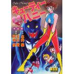 【条件付＋10％相当】キューティーハニー　THE　ANOTHER　完全版/永井豪/石川賢/岡崎優【条件はお店TOPで】