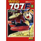【条件付＋10％相当】サブマリン７０７F　１/小沢さとる【条件はお店TOPで】