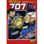 【条件付＋10％相当】サブマリン７０７F　３/小沢さとる【条件はお店TOPで】