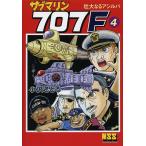 【条件付＋10％相当】サブマリン７０７F　４/小沢さとる【条件はお店TOPで】