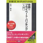 CD 世界のプライベート・バンキング[入/米田隆/旅行