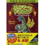 CD エルマーとドラゴン