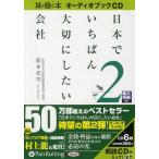 CD 日本でいちばん大切にしたい会社 2