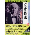 CD 立志の作法 成功失敗をいとわず