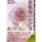 CD 催眠術のかけ方/林貞年