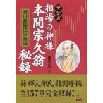 【条件付＋10％相当】マンガ相場の神様本間宗久翁秘録　酒田罫線法の源流/森生文乃【条件はお店TOPで】