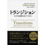 トランジション 人生の転機を活かすために/ウィリアム・ブリッジズ/倉光修/小林哲郎
