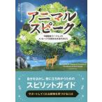 【条件付＋10％相当】アニマルスピーク　守護動物「トーテム」のメッセージで目覚める本当のあなた/テッド・アンドリューズ/永井二菜