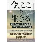 今、ここを生きる 新世代のチベット僧が説くマインドフルネスへの道/ヨンゲイ・ミンゲール・リンポチェ/松永太郎/今本渉