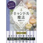 【条件付＋10％相当】キャンドル魔法実践ガイド　願いを叶えるシンプルで効果的な儀式/レイモンド・バックランド/塩野未佳【条件はお店TOPで】