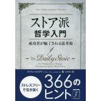 【条件付＋10％相当】ストア派哲学入門　成功者が魅了される思考術/ライアン・ホリデイ/スティーブン・ハンゼルマン/金井啓太【条件はお店TOPで】