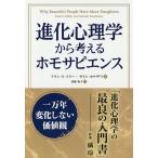 【条件付＋10％相当】進化心理学から考えるホモサピエンス　一万年変化しない価値観/アラン・S・ミラー/サトシ・カナザワ/伊藤和子