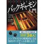 【条件付＋10％相当】バックギャモン入門/中村慶行/小野大地/望月正行【条件はお店TOPで】