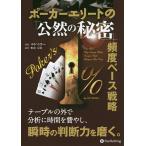 ポーカーエリートの「公然の秘密」頻度ベース戦略/エド・ミラー/松山宗彦