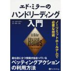 エド・ミラーのハンドリーディング入門 ノーリミットホールデムで必要な技術/エド・ミラー/松山宗彦