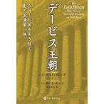 ショッピング投資 デービス王朝 ウォール街を生き抜く影の投資家一族/ジョン・ロスチャイルド/高本義治