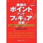 最強のポイント・アンド・フィギュア分析 市場価格の予測追跡に不可欠な手法