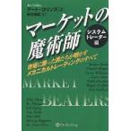 マーケットの魔術師 システムトレーダー編 市場に勝った男たちが明かす