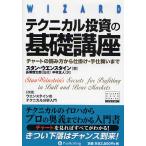 テクニカル投資の基礎講座 チャートの読み方から仕掛け・手仕舞いまで