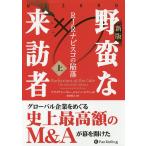 【条件付＋10％相当】野蛮な来訪者　RJRナビスコの陥落　上/ブライアン・バロー/ジョン・ヘルヤー/鈴田敦之【条件はお店TOPで】