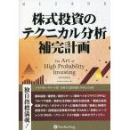 株式投資のテクニカル分析補完計画/マイク・B・シロキー/長岡半太郎/井田京子