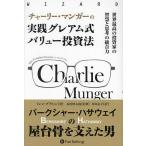 ショッピング投資 チャーリー・マンガーの実践グレアム式バリュー投資法 世界最高の投資家の智慧と思考の統合力/トレン・グリフィン/長尾慎太郎/井田京子