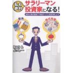 私も絶対サラリーマン投資家になる! 給料と株式投資で「年収アップ」を図りましょう