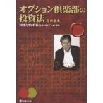 オプション倶楽部の投資法 「頑張らずに利益」を出せるオプション戦略