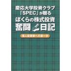 【条件付＋10％相当】ぼくらの株式投資奮闘日記/慶応大学投資クラブ「SPEC」【条件はお店TOPで】