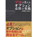 【条件付＋10％相当】プロが教えるオプション売買の実践/増田丞美【条件はお店TOPで】