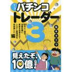 マンガパチンコトレーダー 3/坂本タクマ