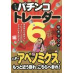 マンガパチンコトレーダー 6/坂本タクマ