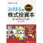 みきまるの書籍版株式投資本オールタイムベスト 独学で学びたい読者のための35冊/みきまるファンド