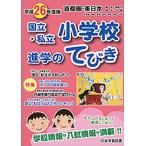 平26 東日本・首都圏 国立小学校進学の