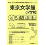  Tokyo женщина . павильон начальная школа прошлое рабочая тетрадь 