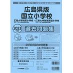  Hiroshima префектура версия страна . начальная школа прошлое рабочая тетрадь 