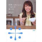 世界一おいしいごはんの食べ方/里田まい