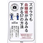 【条件付＋10％相当】ズボラでも血糖値がみるみる下がる５７の方法/板倉弘重【条件はお店TOPで】