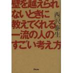 【条件付＋10％相当】壁を越えられないときに教えてくれる一流の人のすごい考え方/西沢泰生【条件はお店TOPで】