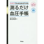 ズボラでもみるみる下がる測るだけ血圧手帳 この手帳で薬を遠ざける!/渡辺尚彦