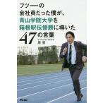 【条件付＋10％相当】フツーの会社員だった僕が、青山学院大学を箱根駅伝優勝に導いた４７の言葉/原晋【条件はお店TOPで】