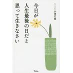 今日が人生最後の日だと思って生きなさい/小澤竹俊