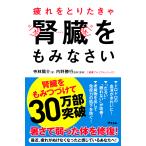 【条件付+10%相当】疲れをとりたきゃ腎臓をもみなさい/寺林陽介/内野勝行【条件はお店TOPで】